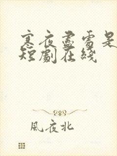 寒夜尽处是卿心短剧在线