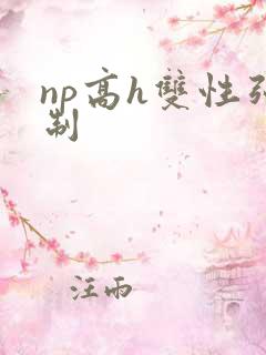 np高h双性强制