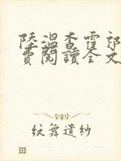 陆温杳霍祁钺免费阅读全文