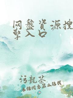 网盘资源搜索引擎入口