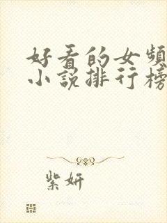 好看的女频玄幻小说排行榜完结版