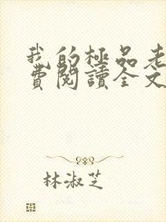 我的极品老婆免费阅读全文