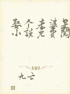 娶个老婆是大佬小说免费阅读