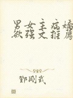 男女主病娇占有欲强文推荐