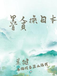 黑人操日本黄色首页