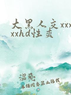 大黑人交xxxxxhd性爽