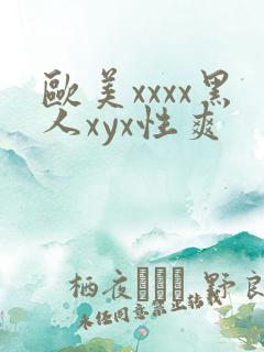 欧美xxxx黑人xyx性爽