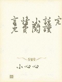 言情小说完结版免费阅读