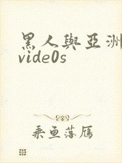 黑人与亚洲女人vide0s