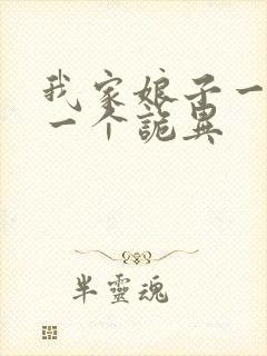 我家娘子一个比一个诡异