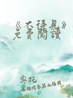 《不待见》全文免费阅读