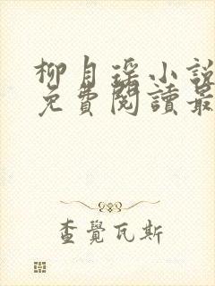 柳月瑶小说全文免费阅读最新章节