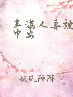 丰满人妻被黑人中出