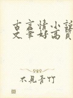 古言情小说推荐文笔好高质量完结短篇