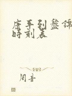 康平到盘锦客车时刻表