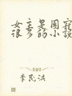 女主是团宠马甲很多的小说