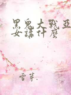 黑鬼大战亚裔美女讲什么