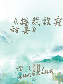 《总裁误宠替身甜妻》