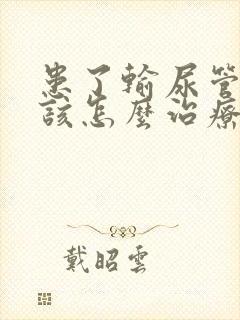 患了输尿管结石该怎么治疗