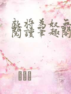 敌将为奴无删减阅读笔趣阁