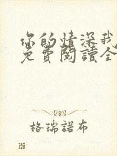 你的情深我不配免费阅读全