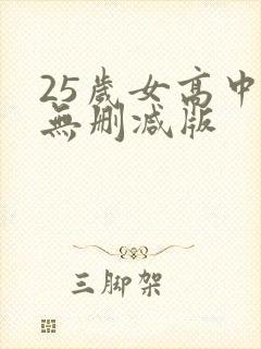 25岁女高中生无删减版