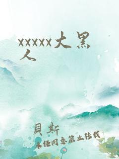 xxxxx大黑人