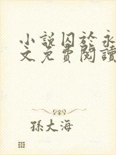 小说囚于永夜全文免费阅读