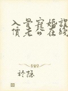 入骨宠婚误惹天价老公在线阅读