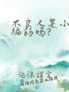 不良人是小说改编的吗?