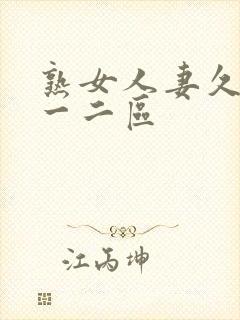 熟女人妻久久久一二区