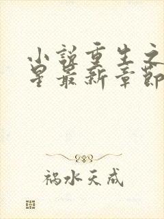 小说重生之女将星最新章节在线