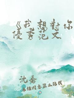 《我想对你说》优秀范文