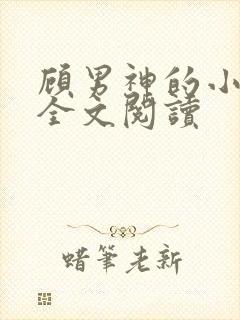 顾男神的小甜心全文阅读