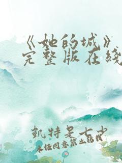 《她的城》免费完整版在线观看