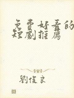 免费好看的古装短剧推荐