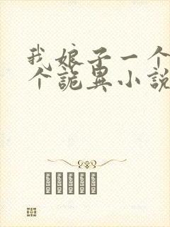 我娘子一个比一个诡异小说免费阅读