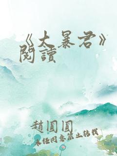 《大暴君》免费阅读