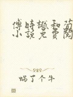 傅时樾和荀桉的小说免费阅读最新