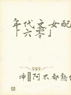 年代文女配逆袭「六零」