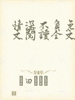 情深不负免费全文阅读全文