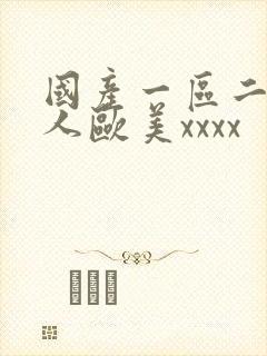 国产一区二区黑人欧美xxxx