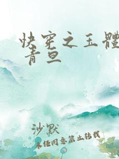 快穿之玉体横陈 青亘