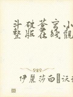 斗破苍穹小说完整版在线观看