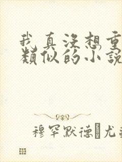 我真没想重生啊类似的小说