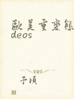 欧美重变态videos