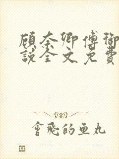 顾奈卿傅御瑾小说全文免费阅读