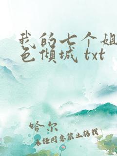 我的七个姐姐绝色倾城 txt