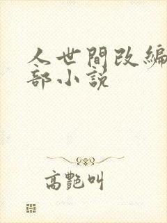 人世间改编自哪部小说