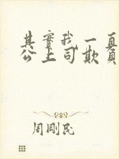 其实我一直被老公上司欺负